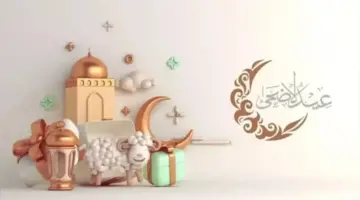 موعد إجازة عيد الأضحى 2026 وعدد أيام العطلة الرسمية